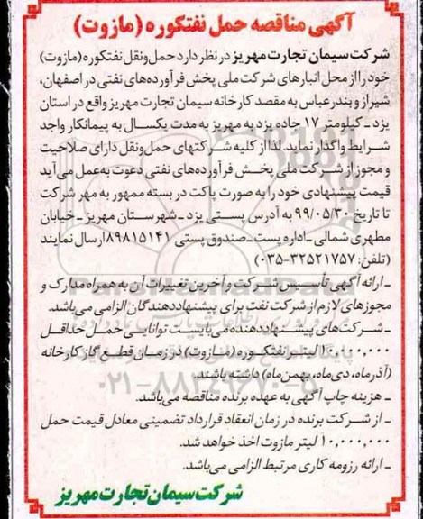 آگهی مناقصه حمل نفتکوره مازوت 