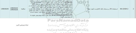 مناقصه استحصال 30 تن پسماند کیک کاتالیست نوبت دوم 