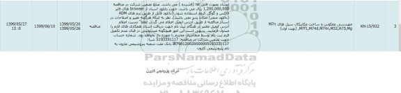 مناقصه مهندسی معکوس و ساخت مکانیکال 