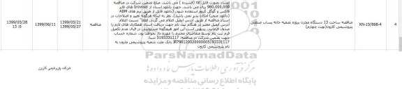 مناقصه ساخت 13 دستگاه مخزن نوبت چهارم 