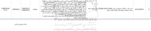 مناقصه خرید یکدستگاه اسکروپرس لجن نوبت دوم 