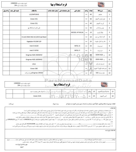 استعلام،استعلام مونیتور و ...