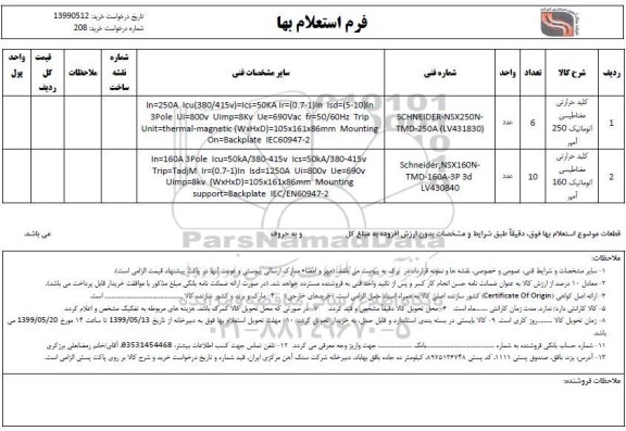 استعلام,استعلام ​کلید حرارتی مغناطیسی اتوماتیک 250 آمپر و ...