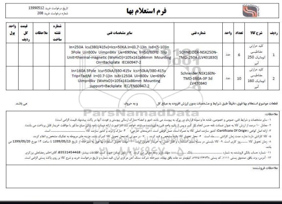 استعلام, استعلام ​کلید حرارتی مغناطیسی اتوماتیک 250 آمپر و...