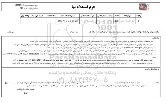 استعلام, استعلام ​پین زنجیر بلت کولر