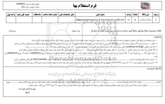 استعلام, استعلام ​سرامیک جرقه زن 	