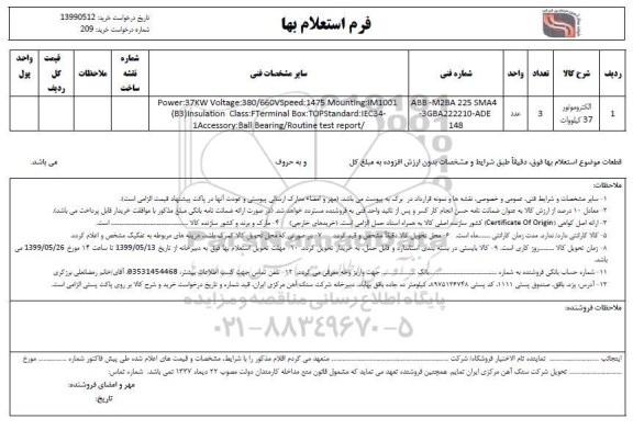 استعلام , استعلام الکتروموتور 37 کیلووات