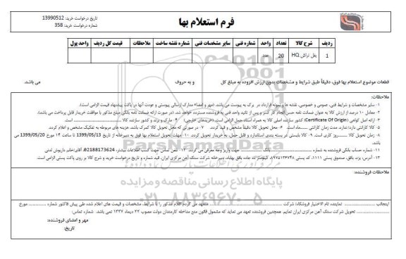استعلام, استعلام ​بغل تراش HQ