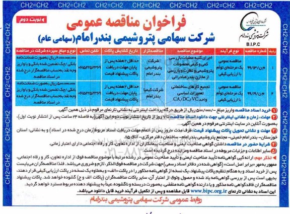 فراخوان مناقصه عمومی,فراخوان اجرای کلیه عملیات بازرسی کمی و کیفی محصولات پتروشیمی ... نوبت دوم 