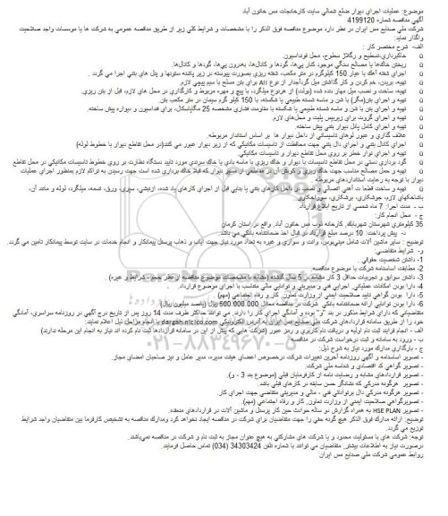مناقصه عملیات اجرای دیوار ضلع شمالی سایت کارخانجات 