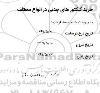 استعلام, استعلام ​خرید کلکتورهای چدنی در انواع مختلف 