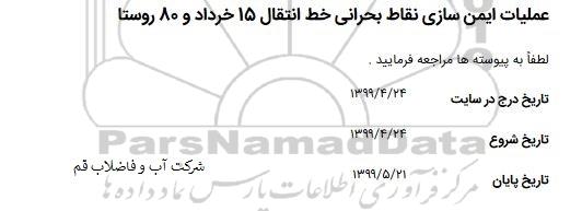 استعلام, استعلام عملیات ایمن سازی نقاط بحرانی خط انتقال 15 