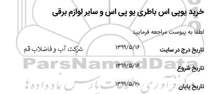 استعلام، استعلام خرید یو پی اس باطری یو پی اس و سایز لوازم برقی 