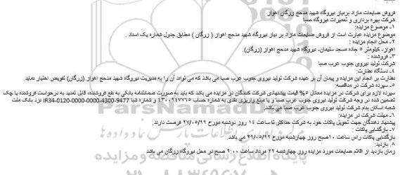 مزایده فروش ضایعات مازاد برنیاز