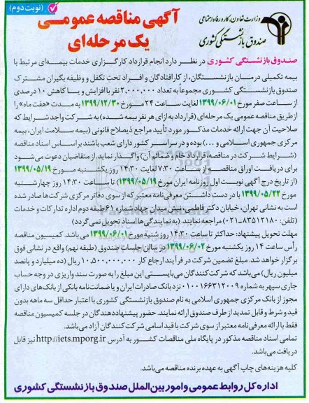 مناقصه انجام قرارداد کارگزاری خدمات بیمه ای - نوبت دوم