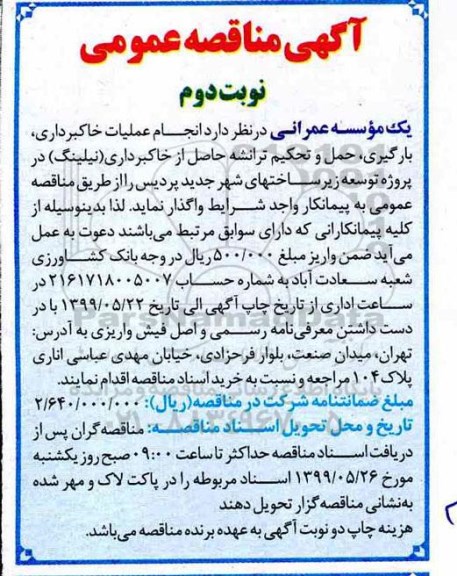 مناقصه، مناقصه انجام عملیات خاکبرداری، بارگیری، حمل و تحکیم ترانشه- نوبت دوم 