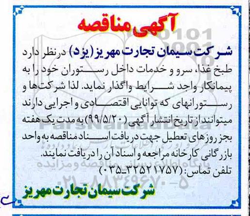 مناقصه ،مناقصه طبخ غذا، سرو و خدمات داخل رستوران
