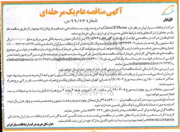مناقصه مناقصه خرید  Cisco IP Phone 