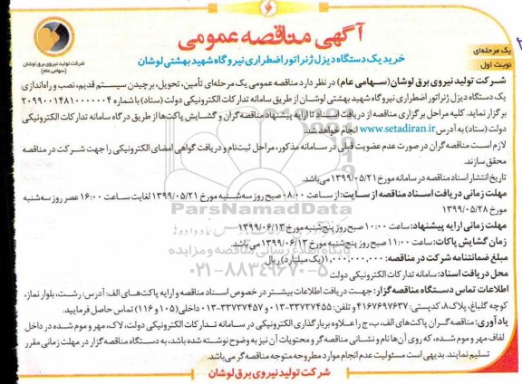 مناقصه،مناقصه خرید یک دستگاه دیزل ژنراتور اضطراری 
