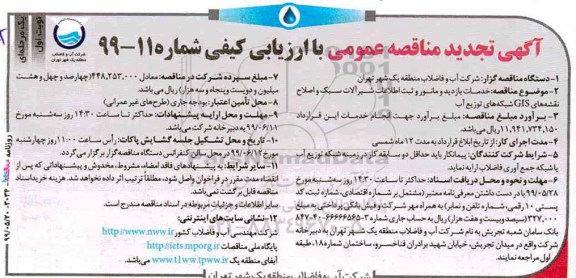 تجدید مناقصه عمومی , تجدید مناقصه خدمات بازدید و مانور و ثبت اطلاعات شیرآلات سبک ... 