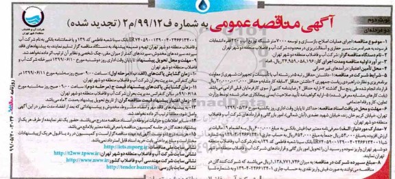 تجدید مناقصه ،تجدید مناقصه اجرای عملیات اصلاح، بازسازی و توسعه - نوبت دوم 
