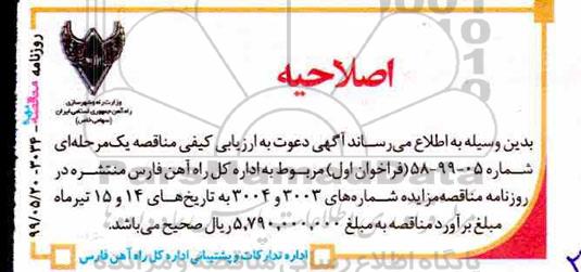 مناقصه, اصلاحیه مناقصه اجاره هفت دستگاه خودرو سواری سبک با راننده 