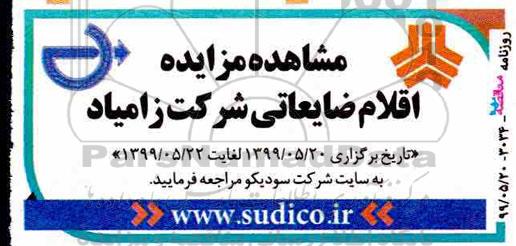 مزایده اقلام ضایعاتی