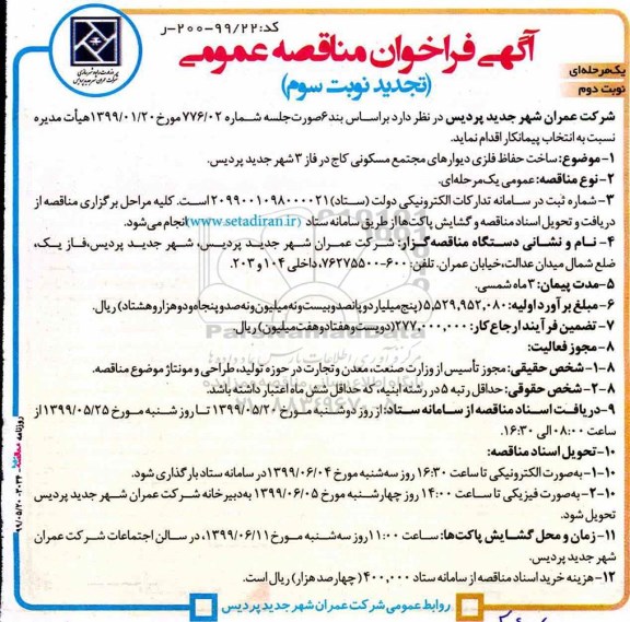 تجدید سوم آگهی فراخوان مناقصه ، تجدید سوم فراخوان مناقصه ساخت حفاظ فلزی دیوارهای مجتمع مسکونی ...- نوبت دوم 
