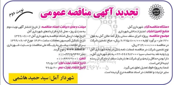 تجدید مناقصه عمومی , تجدید مناقصه پروژه اجرای سقف سنتی بازار نمد -  نوبت دوم