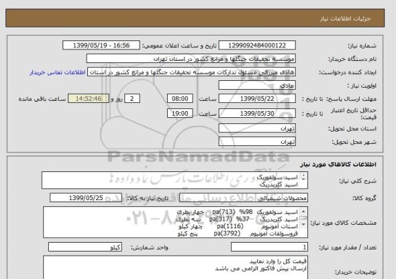 استعلام اسید سولفوریک
اسید کلریدریک
استات آمونیوم
فروسولفات آمونیوم
نیتریت سدیم