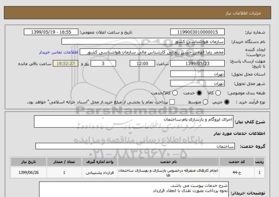 استعلام اجرای ایزوگام و بازسازی بام ساختمان