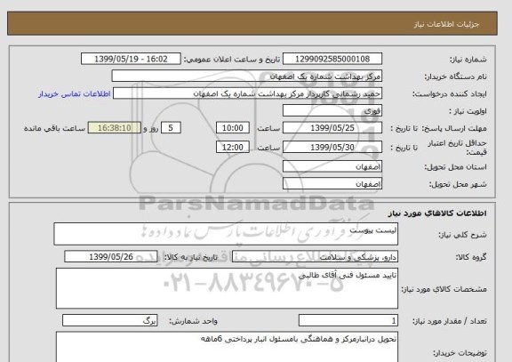 استعلام لیست پیوست 