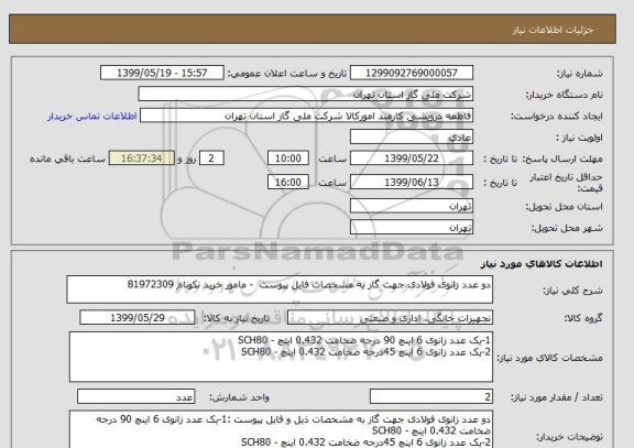 استعلام دو عدد زانوی فولادی جهت گاز به مشخصات فایل پیوست  - مامور خرید نکونام 81972309