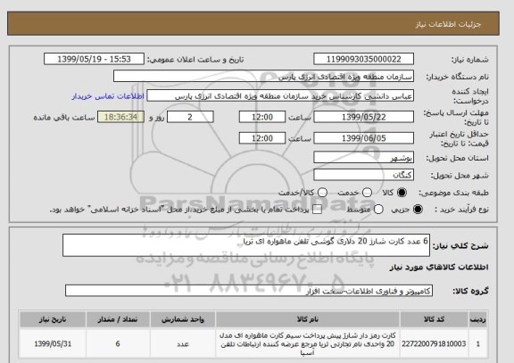 استعلام 6 عدد کارت شارژ 20 دلاری گوشی تلفن ماهواره ای ثریا 