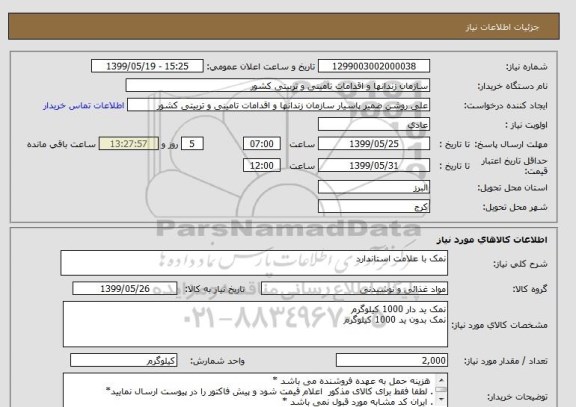 استعلام نمک با علامت استاندارد 