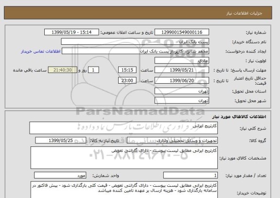 استعلام کارتریج ایرانی 