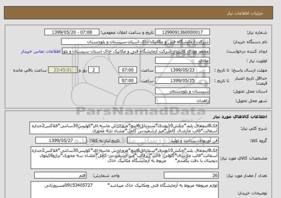 استعلام الک8اینچفاق بلند*چکش10پوندی*سندباتل6اینچ*مزورارزش ماسه ای*کولیس30سانتی*فلاکس2جداره آسفالت*قالب مارشال کامل*میز ارشمیدس کامل*غشاء سه محوری