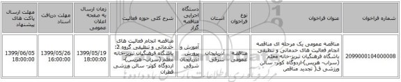 مناقصه عمومی یک مرحله ای مناقصه انجام فعالیت های خدماتی و تنظیفی باشگاه فرهنگیان تبریز-خانه معلم (سراب- هریس)-اردوگاه کوثر- سالن ورزشی ق( تجدید مناقص