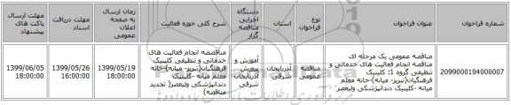 مناقصه عمومی یک مرحله ای مناقصه انجام فعالیت های خدماتی و تنظیفی گروه 1: کلینیک فرهنگیان(تبریز- میانه)-خانه معلم میانه -کلینیک دندانپژشکی ولیعصر