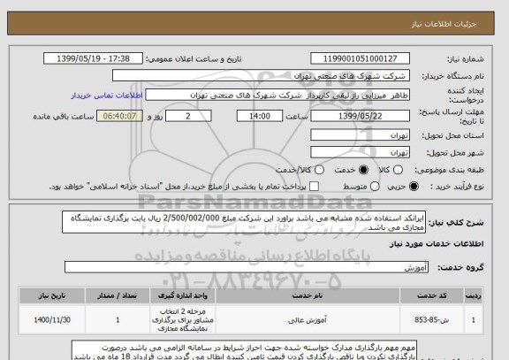 استعلام ایرانکد استفاده شده مشابه می باشد براورد این شرکت مبلغ 2/500/002/000 ریال بابت برگذاری نمایشگاه مجازی می باشد 