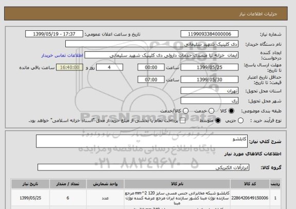 استعلام کابلشو