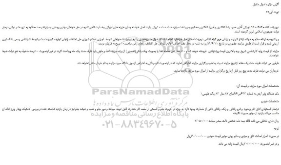 مزایده، مزایده فروش یک دستگاه پژو آردی