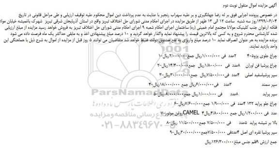 مزایده، مزایده فروش چراغ جلوی پژو 405 و...نوبت دوم