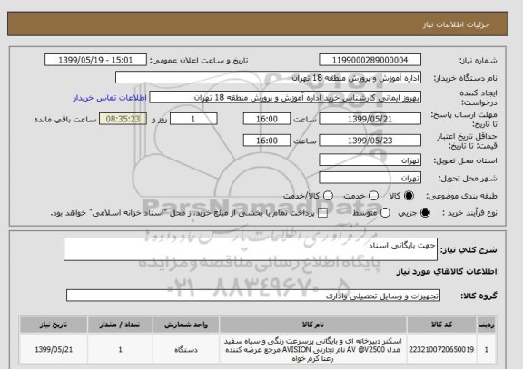 استعلام جهت بایگانی اسناد