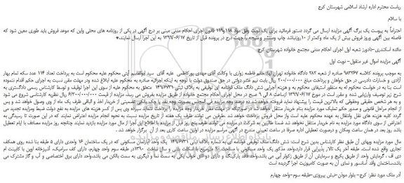 مزایده، مزایده فروش شش دانگ ملک قولنامه ای توقیفی به پلاک ثبتی 149/6731 
