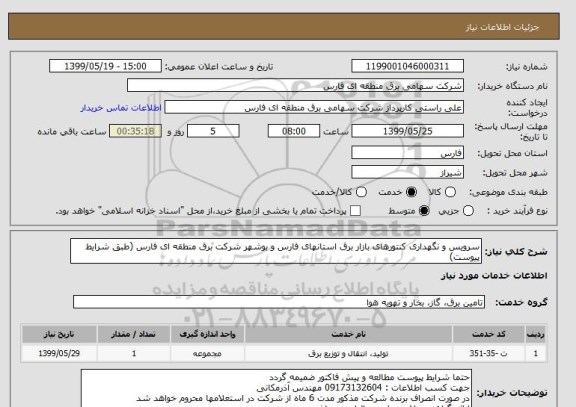 استعلام سرویس و نگهداری کنتورهای بازار برق استانهای فارس و بوشهر شرکت برق منطقه ای فارس (طبق شرایط پیوست)