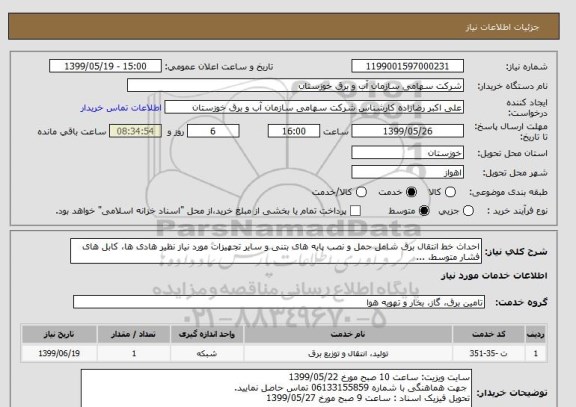 استعلام احداث خط انتقال برق شامل حمل و نصب پایه های بتنی و سایر تجهیزات مورد نیاز نظیر هادی ها، کابل های فشار متوسط، ...