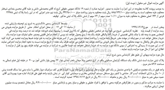 مزایده، مزایده فروش شش دانگ یک دستگاه آپارتمان مسکونی 