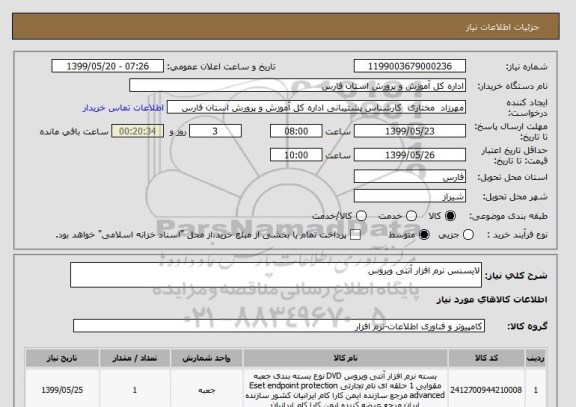 استعلام لایسنس نرم افزار آنتی ویروس