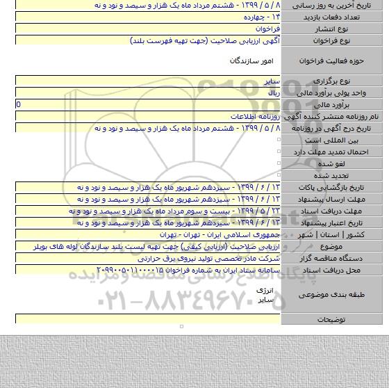 ارزیابی صلاحیت (ارزیابی کیفی) جهت تهیه لیست بلند سازندگان لوله های بویلر